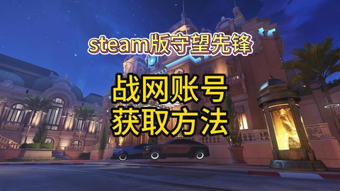 玩守望先锋要下载什么