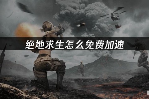 绝地求生怎么加速降落