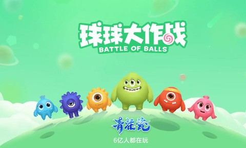 为什么玩球球大作战很卡[图1]