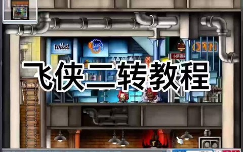 冒险岛2怎么才能2转[图1]