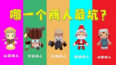 迷你世界商人怎么做