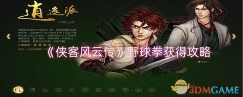 侠客风云传怎么查看